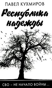 Республика надежды
