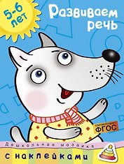 Развиваем речь (5-6 лет)