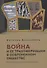 Война и ее трансформации в современном обществе: опыт политико-философского анализа - 0