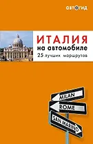 Италия на автомобиле : 25 лучших маршрутов