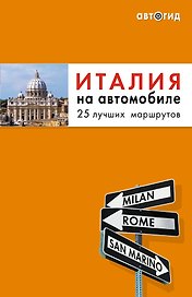 Италия на автомобиле : 25 лучших маршрутов