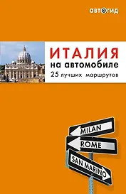 Италия на автомобиле : 25 лучших маршрутов