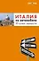 Италия на автомобиле : 25 лучших маршрутов - 0
