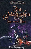 Корабль-партнер