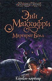 Корабль-партнер