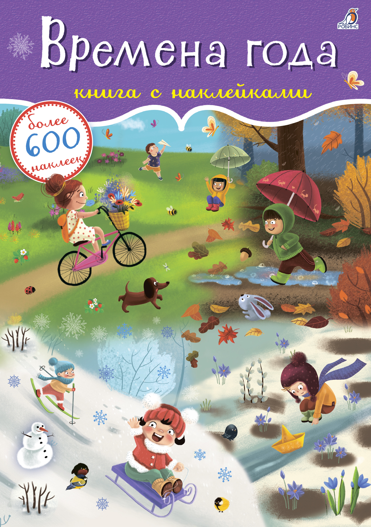 Обложка книги «Времена года. Книга с наклейками. Более 600 наклеек»