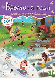 Времена года. Книга с наклейками. Более 600 наклеек
