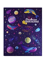 Дневник школьный Феникс+, "Киты и планеты"