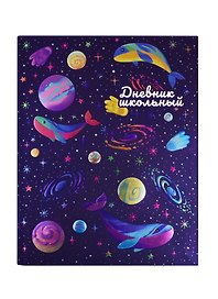 Дневник школьный «Киты и планеты», Феникс+