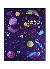 Дневник школьный «Киты и планеты», Феникс+