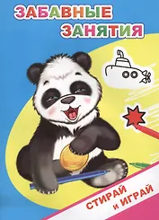 Раскраска-невидимка. Забавные занятия