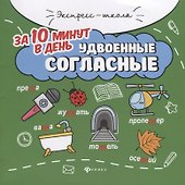 Удвоенные согласные за 10 минут в день (+круговой тренажер) - 0