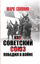 Как Советский Союз победил в войне