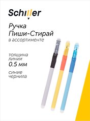 Ручка гелевая сo стираемыми чернилами синяя "Functional" 0,5 мм, в ассортименте, Schiller
