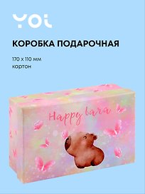Коробка подарочная "Капибара с цветочком", 17*11*7 см