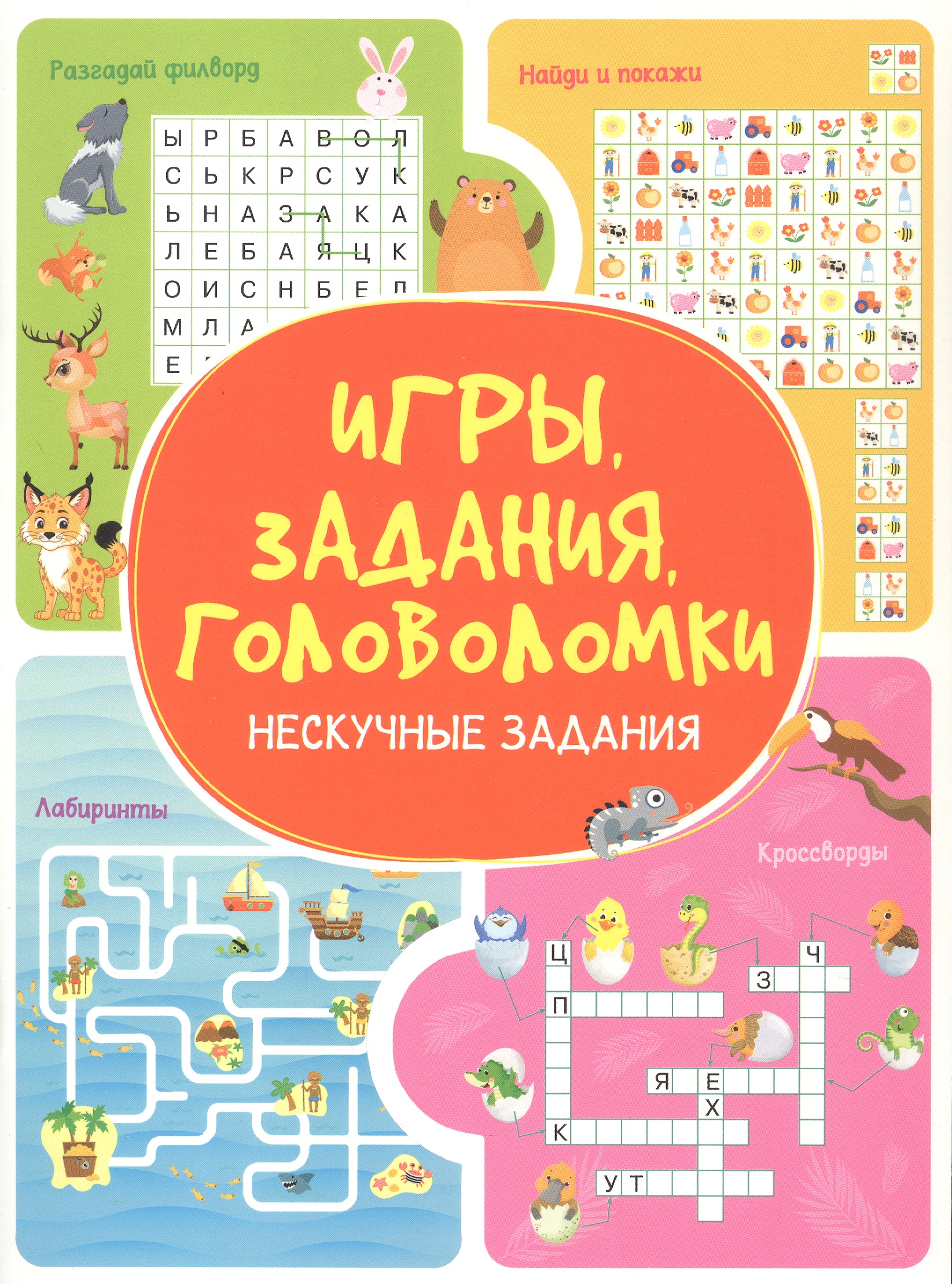 Обложка книги «Игры. Задания. Головоломки. Нескучные задания»