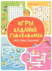 Игры. Задания. Головоломки. Нескучные задания