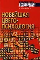 Новейшая цветопсихология