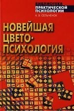 Новейшая цветопсихология