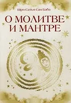 О молитве и мантре (сборник цитат из книг Сатья Саи Бабы). 2-е изд.