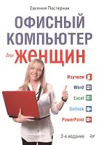 Офисный компьютер для женщин. 2-е изд.
