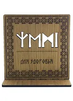 Рунический став на дереве для здоровья