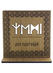 Рунический став на дереве для здоровья