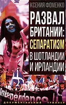 Развал Британии: сепаратизм в Шотландии и Ирландии