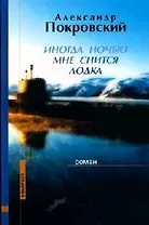 Иногда ночью мне снится лодка