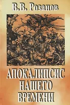 Апокалипсис нашего времени