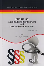 Einfuhrung in die deutsche Rechtssprache und die Berufskommunikation. Введение в немецкий язык права и профессиональную коммуникfwb.