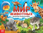 Книга-панорамка «Мир животных»