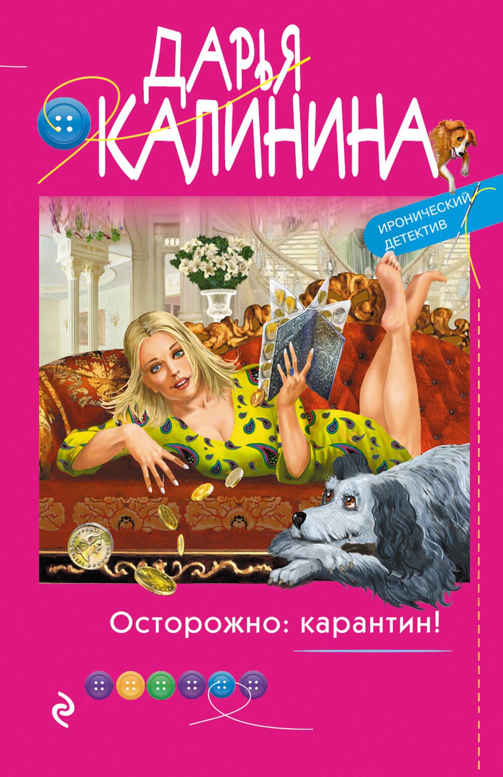 

Осторожно: карантин!