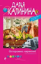 Осторожно: карантин!