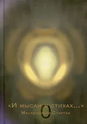И Мысли в стихах
