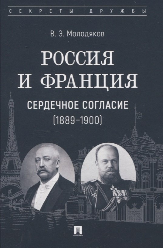 

Россия и Франция: сердечное согласие (1889–1900)