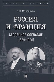 Россия и Франция: сердечное согласие (1889–1900)