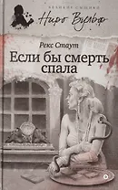 Если бы смерть спала