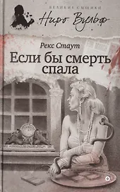 Если бы смерть спала