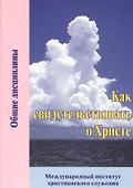Как свидетельствовать о Христе - 0