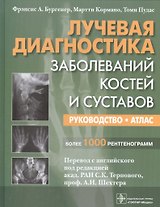 Лучевая диагностика Заболевание костей и суставов Рук-во Атлас (Бургенер)