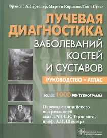 Лучевая диагностика Заболевание костей и суставов Рук-во Атлас (Бургенер)