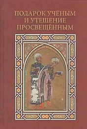 Подарок ученым и утешение просвещенным: сборник статей, посвященный 90-летию профессора Анны Аркадьевны Долиной