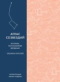 Атлас созвездий. Истории, рассказанные звездами - 0
