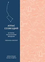 Атлас созвездий. Истории, рассказанные звездами