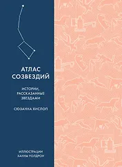 Атлас созвездий. Истории, рассказанные звездами