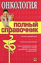 Онкология. Полный справочник