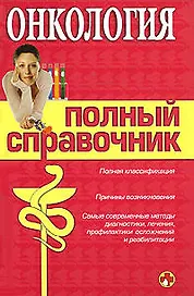 Онкология. Полный справочник