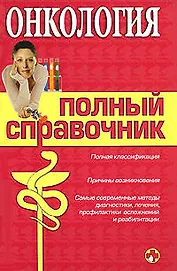 Онкология. Полный справочник