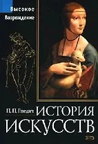 История искусств. Высокое Возрождение: Живопись, скульптура, архитектура